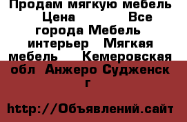 Продам мягкую мебель. › Цена ­ 7 000 - Все города Мебель, интерьер » Мягкая мебель   . Кемеровская обл.,Анжеро-Судженск г.